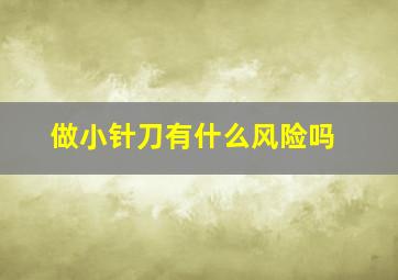 做小针刀有什么风险吗