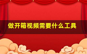 做开箱视频需要什么工具