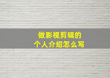 做影视剪辑的个人介绍怎么写