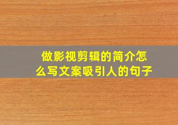 做影视剪辑的简介怎么写文案吸引人的句子