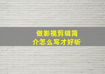 做影视剪辑简介怎么写才好听