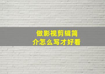 做影视剪辑简介怎么写才好看