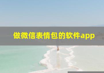 做微信表情包的软件app