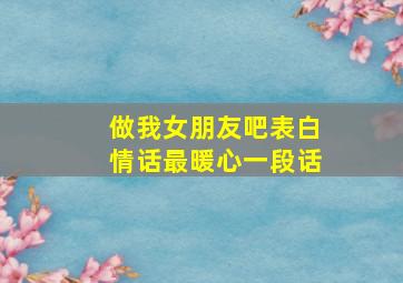 做我女朋友吧表白情话最暖心一段话