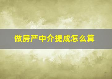 做房产中介提成怎么算