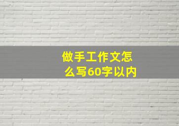 做手工作文怎么写60字以内