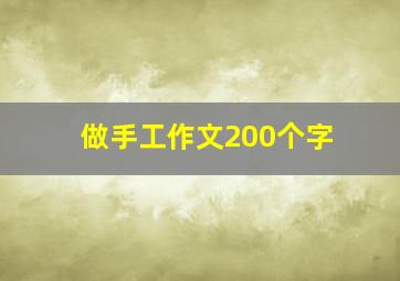 做手工作文200个字