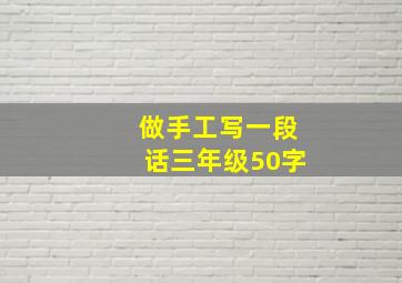 做手工写一段话三年级50字