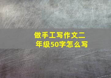 做手工写作文二年级50字怎么写