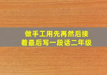 做手工用先再然后接着最后写一段话二年级