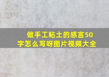 做手工粘土的感言50字怎么写呀图片视频大全