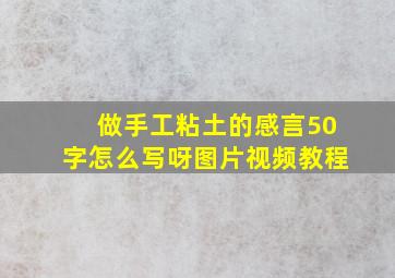 做手工粘土的感言50字怎么写呀图片视频教程