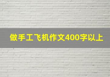 做手工飞机作文400字以上