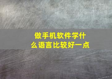 做手机软件学什么语言比较好一点