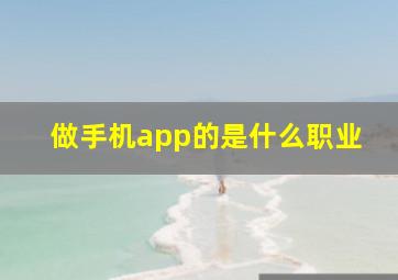 做手机app的是什么职业