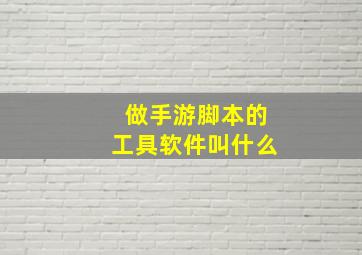 做手游脚本的工具软件叫什么