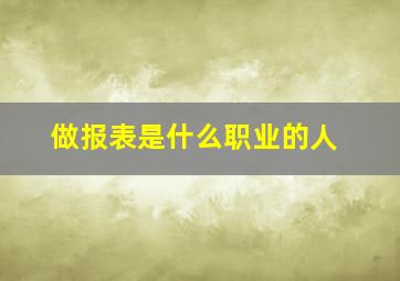 做报表是什么职业的人