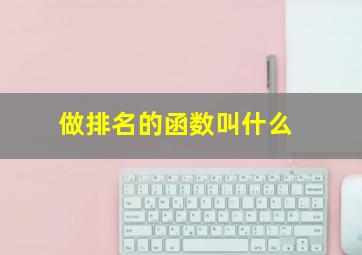 做排名的函数叫什么