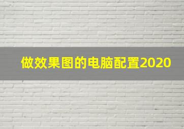 做效果图的电脑配置2020