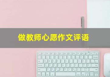 做教师心愿作文评语