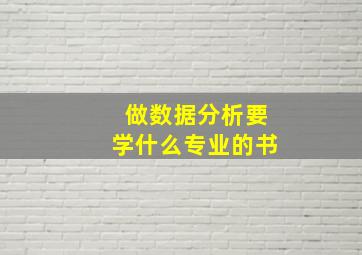 做数据分析要学什么专业的书