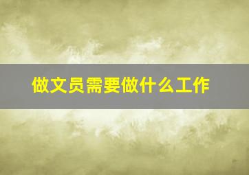 做文员需要做什么工作