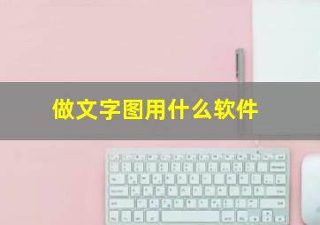 做文字图用什么软件