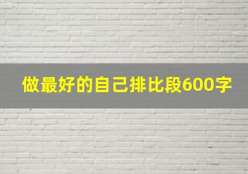 做最好的自己排比段600字