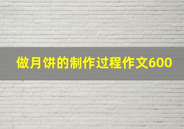 做月饼的制作过程作文600