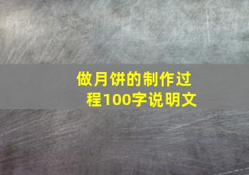 做月饼的制作过程100字说明文