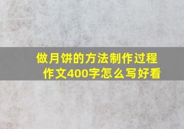 做月饼的方法制作过程作文400字怎么写好看