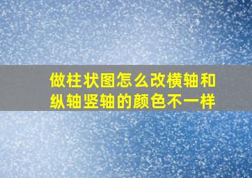 做柱状图怎么改横轴和纵轴竖轴的颜色不一样