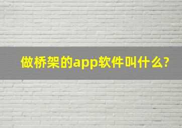 做桥架的app软件叫什么?