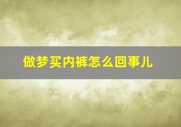 做梦买内裤怎么回事儿