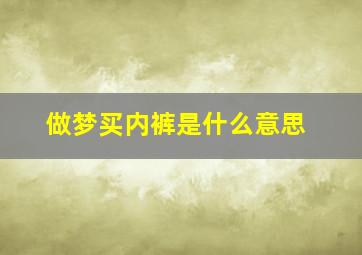 做梦买内裤是什么意思