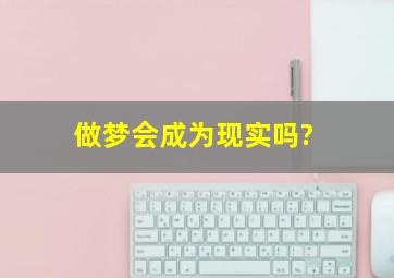 做梦会成为现实吗?