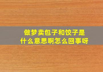 做梦卖包子和饺子是什么意思啊怎么回事呀