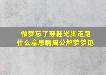 做梦忘了穿鞋光脚走路什么意思啊周公解梦梦见