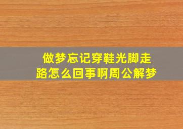 做梦忘记穿鞋光脚走路怎么回事啊周公解梦