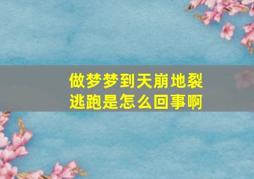 做梦梦到天崩地裂逃跑是怎么回事啊