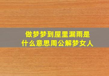 做梦梦到屋里漏雨是什么意思周公解梦女人