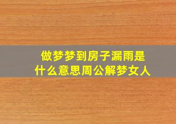 做梦梦到房子漏雨是什么意思周公解梦女人