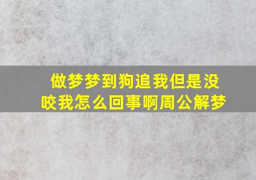 做梦梦到狗追我但是没咬我怎么回事啊周公解梦