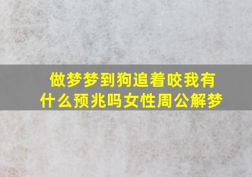 做梦梦到狗追着咬我有什么预兆吗女性周公解梦