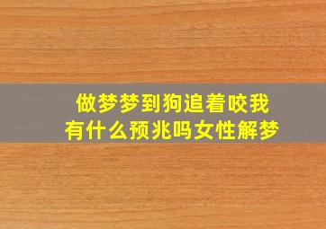 做梦梦到狗追着咬我有什么预兆吗女性解梦