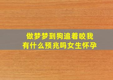 做梦梦到狗追着咬我有什么预兆吗女生怀孕