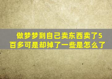 做梦梦到自己卖东西卖了5百多可是却掉了一些是怎么了