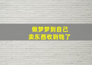 做梦梦到自己卖东西收到钱了