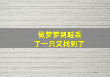 做梦梦到鞋丢了一只又找到了