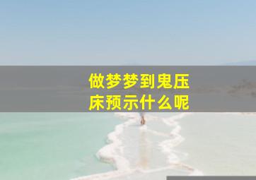 做梦梦到鬼压床预示什么呢